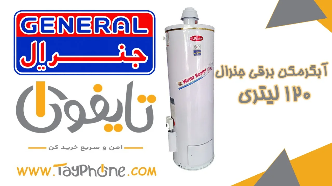 خرید آبگرمکن برقی جنرال ۱۲۰ لیتر | قیمت و مشخصات | فروشگاه تایفون